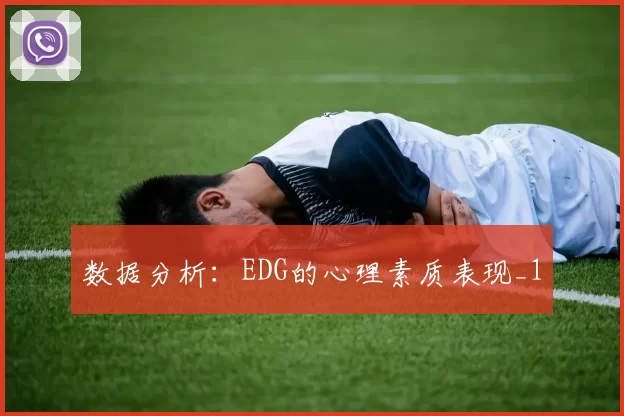 数据分析：EDG的心理素质表现_1