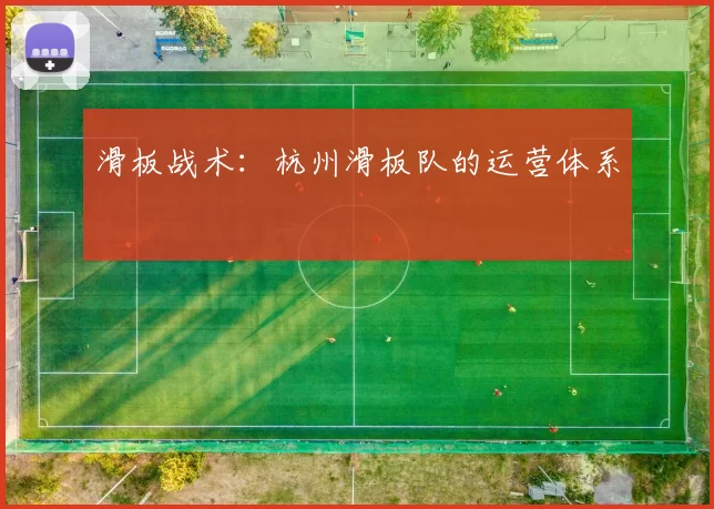 滑板战术：杭州滑板队的运营体系