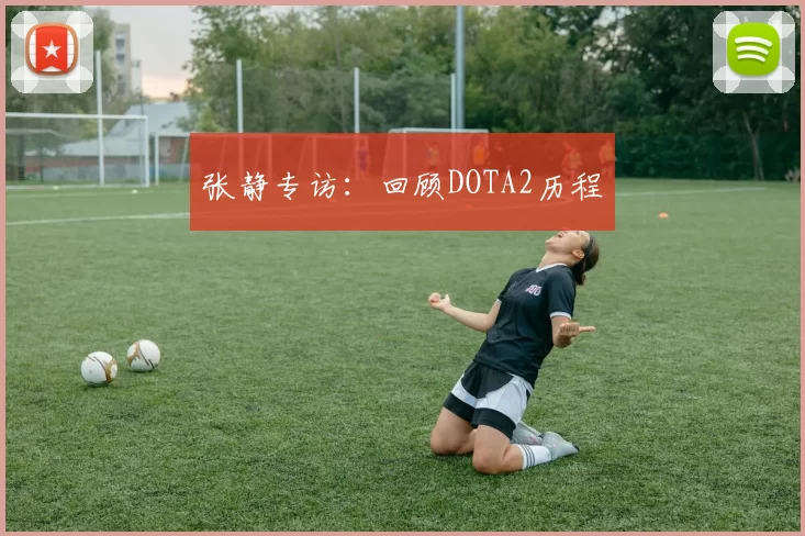 张静专访：回顾DOTA2历程