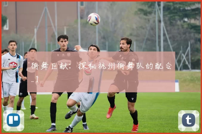 街舞巨献：探秘杭州街舞队的配合_1
