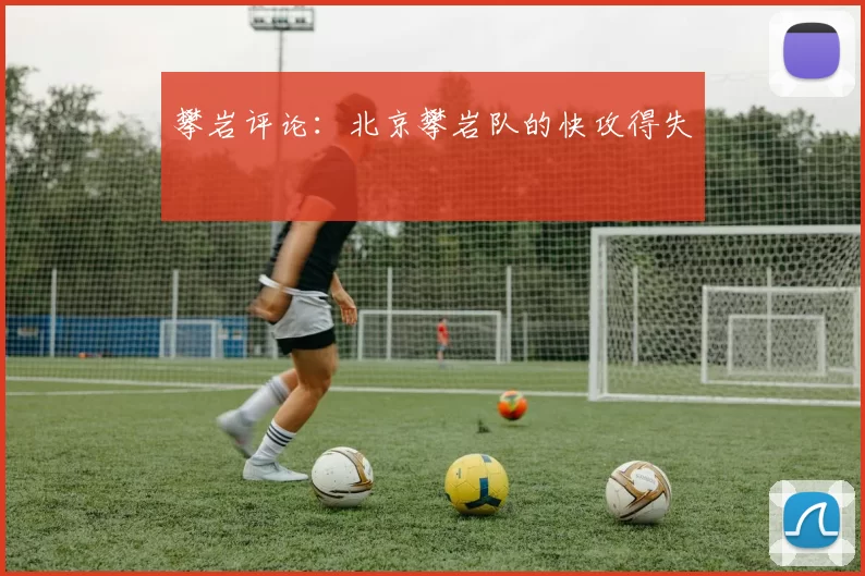 攀岩评论：北京攀岩队的快攻得失