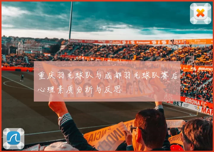 重庆羽毛球队与成都羽毛球队赛后心理素质分析与反思