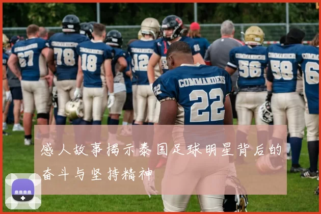 感人故事揭示泰国足球明星背后的奋斗与坚持精神