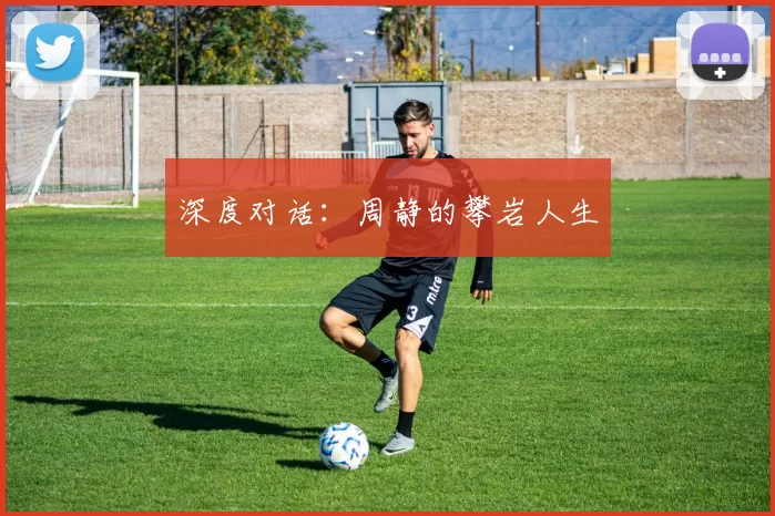 深度对话：周静的攀岩人生