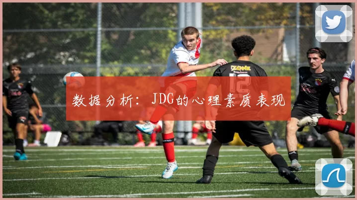 数据分析：JDG的心理素质表现